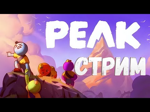 Видео: КООП СТРИМ► PEAK