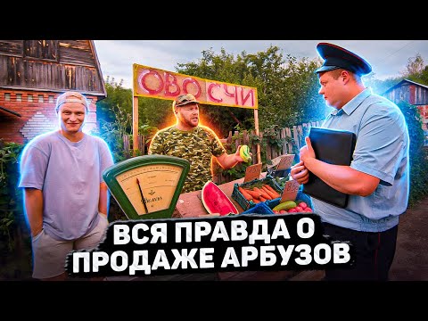 Видео: ВСЯ ПРАВДА О ПРОДАЖЕ АРБУЗОВ!