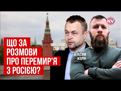 Видео: Що за розмови про перемир'я з Росією? – Максим Жорін, Михайло Самусь наживо