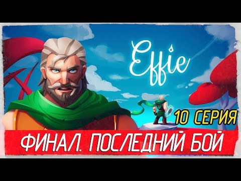 Видео: Effie -10- ФИНАЛ. ПОСЛЕДНИЙ БОЙ [Прохождение на русском]