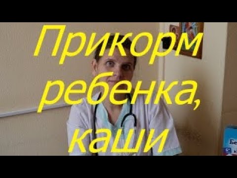 Видео: Прикорм ребенка, каши /  Мамули и детки