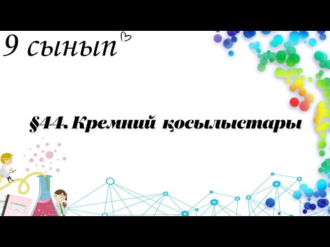 Видео: 9 сынып ХИМИЯ §44. Кремний қосылыстары