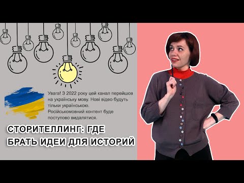 Видео: Сторителлинг: где брать идеи для историй