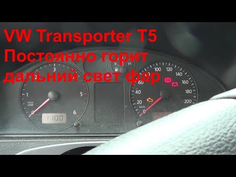 Видео: VW Transporter T5 Не переключается дальний свет