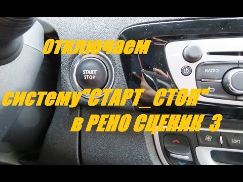 Видео: Как отключить систему старт стоп на Рено Сценик 3/Меган3.