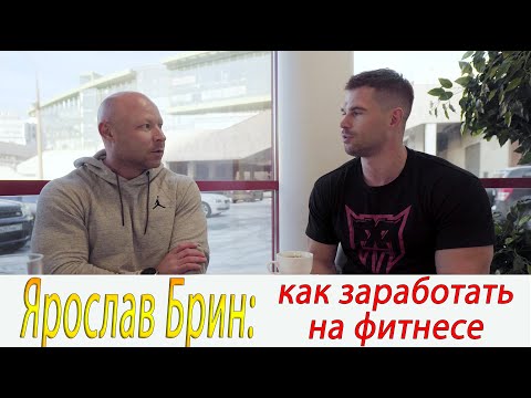 Видео: Ярослав Брин: как заработать на фитнесе и не только!