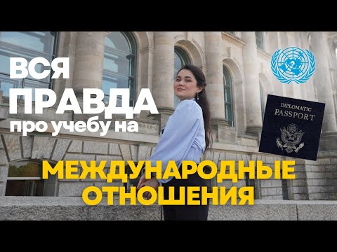 Видео: ПОСМОТРИ это видео прежде, чем поступать на Международные Отношения