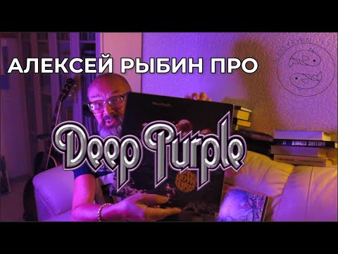 Видео: Алексей Рыбин про Deep Purple - Who Do We Think We Are