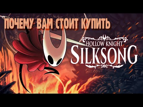 Видео: Почему вам стоит купить Hollow Knight Silksong #hollowknightsilksong