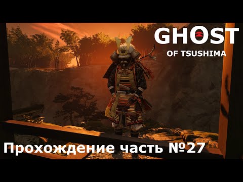 Видео: Бой с Томоцугу ► Ghost of Tsushima (Призрак Цусимы) Прохождение часть №27 #ghostoftsushimaнарусском