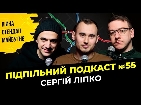 Видео: СЕРГІЙ ЛІПКО - ВІЙНА ТА СТЕНДАП І Підпільний подкаст #55