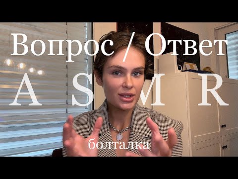 Видео: АСМР | Дружба между мужчиной и женщиной возможна? | Болталка | Отвечаю на ваши вопросы | Часть 1