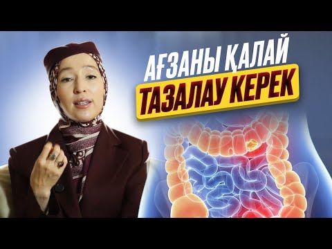 Видео: Ағза тазалаудың ең эффективный жолы / Аида Мухтаровна