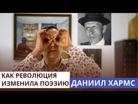 Видео: Ребёнок, создавший советскую литературу. Даниил Хармс.