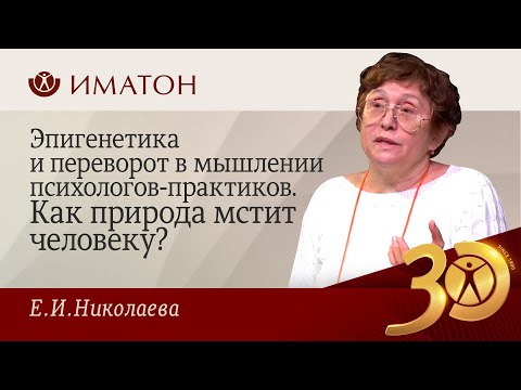 Видео: Эпигенетика и переворот в мышлении психологов-практиков.