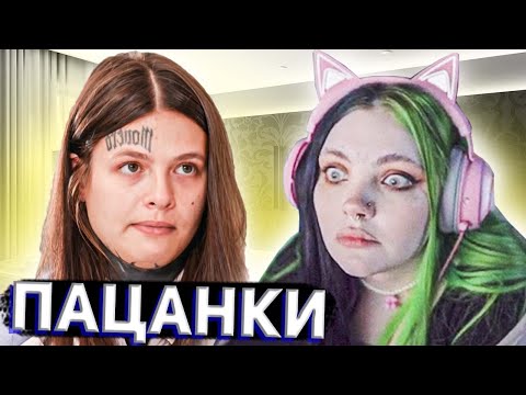 Видео: Даша смотрит ПАЦАНКИ 5 серия 6 сезон