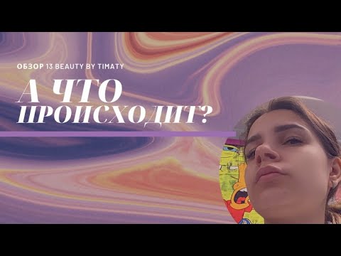 Видео: «КЛАССИЧЕСКИЙ ПЕДИКЮР АППАРАТОМ» - ОБЗОР САЛОНА КРАСОТЫ 13 BEAUTY ТИМАТИ