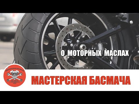 Видео: О моторных маслах.
