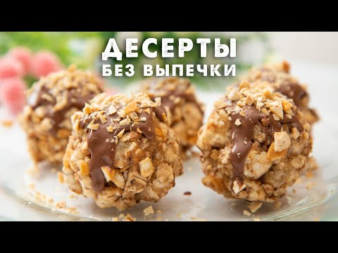 Видео: ЕШЬ и ХУДЕЙ! ВЕЛИКОЛЕПНЫЕ ПП Десерты БЕЗ Выпечки! Подборка Рецептов для Правильного Питания!