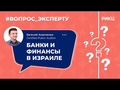 Видео: «Вопрос эксперту»: банки и финансы в Израиле – РИКЦ