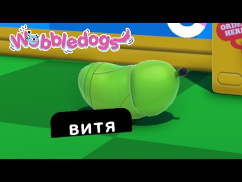 Видео: ОХ УЖ ЭТИ СОБАЧЬИ ДЕТКИ в Wobbledogs l МОНТАЖ