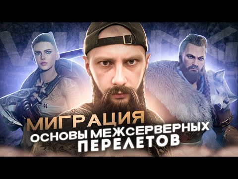 Видео: ЗАЧЕМ НУЖНА МИГРАЦИЯ VIKING RISE  #Viking Rise #vikingrise