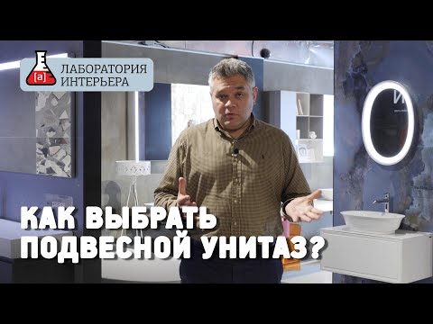 Видео: Как выбрать подвесной унитаз? Какой смыв лучше?