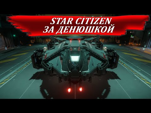Видео: STAR CITIZEN - ЗА ДЕНЮШКОЙ