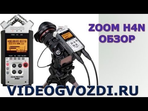 Видео: Zoom H4n ОБЗОР/РЕКОРДЕР ZOOMH4N АНПЭКИНГ.