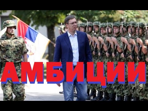 Видео: Бисер Банчев: Сърбия - амбиции и политика. "Бурето с барут" още е на Балканите, тайните служби също