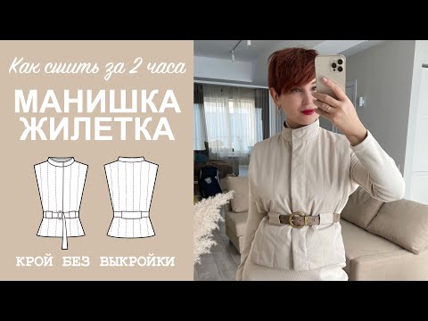 Видео: КАК СШИТЬ ЖИЛЕТКУ. Шьем жилетку манишку