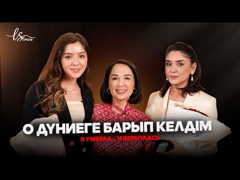 Видео: «ЕКІ АЙ ӨМІРІМ ҚАЛДЫ ДЕДІ…» | Рано Шодиева, Рухшона Шодиева | LStories