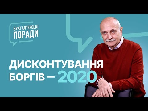 Видео: Дисконтування заборгованостей 2020 #Дисконтуваннязаборгованостей2020