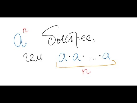 Видео: Быстрое возведение в степень. Как не залажать поступление в ШАД.