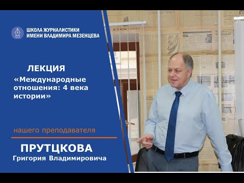 Видео: Григорий Прутцков. Международные отношения: 4 века истории
