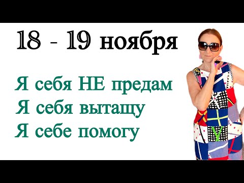 Видео: 🔴 18 - 19 ноября 🔴 Я себя не предам Я себя вытащу Я себе помогу…. Розанна Княжанская