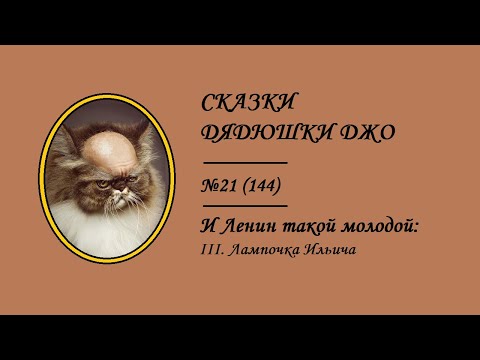 Видео: 144. И Ленин такой молодой: III. Лампочка Ильича. Сказки Дядюшки Джо №21
