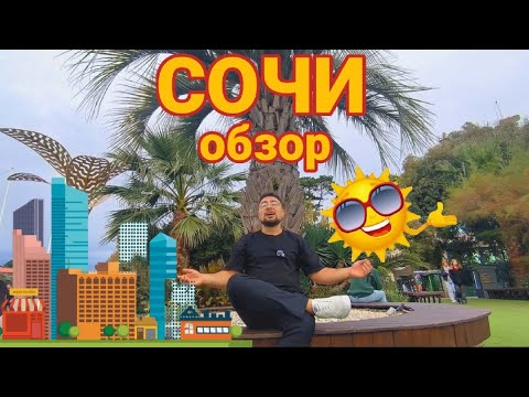 Видео: Обзор Сочи. Сочи. Достопримечательности Сочи. Лучшие места Сочи. Погода в Сочи. Сочи сегодня.