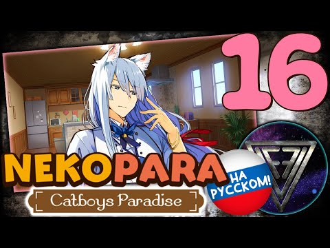 Видео: 16 - ► НЕЛОВКОЕ УТРО [Laurier] [КОНЕЦ!] ◄ NEKOPARA - Catboys Paradise