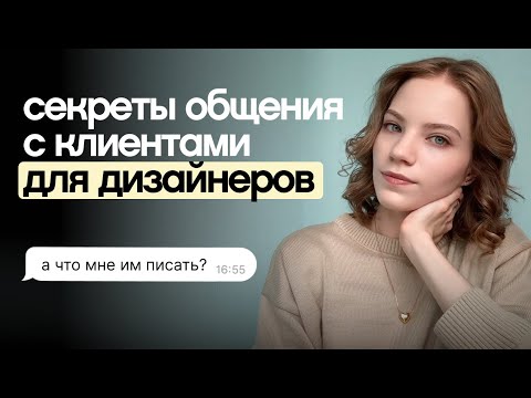 Видео: как дизайнеру общаться с клиентами, чтобы они возвращались и рекомендовали тебя