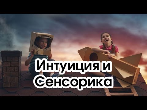 Видео: Соционика: интуиция и сенсорика