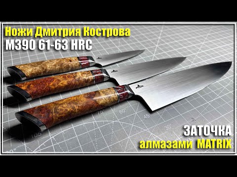 Видео: Заточка ножей от Дмитрия Кострова. Алмазы MATRIX.