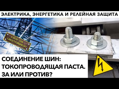 Видео: СПЕЦЭКСПЕРИМЕНТ: ОПРАВДАНО ЛИ ПРИМЕНЕНИЕ ТОКОПРОВОДЯЩЕЙ ПАСТЫ В ЭЛЕКТРОУСТАНОВКАХ? ЭТЛ ДАСТ ОТВЕТ!