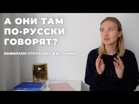 Видео: Страховка в Испании. Sanitas VS Adeslas