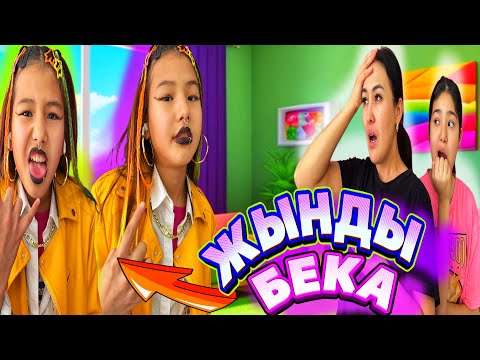 Видео: ЖЫНДЫ БЕКА🥴/БҰЗЫҚ ПОДРУЖКА#trend #вайны