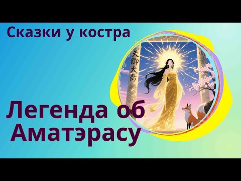 Видео: ✨ Легенда об Аматэрасу | Богиня солнца и света #shorts