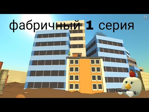 Видео: ФАБРИЧНЫЙ¦1серия