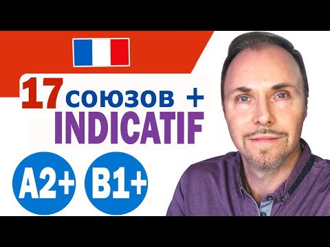 Видео: Французский язык.17 основных союзов, после которых следует использовать только INDICATIF