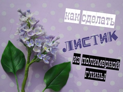 Видео: Листок для цветочка из полимерной глины/холодного фарфора ♥ Polymer clay leaf/cold ceramic tutorial