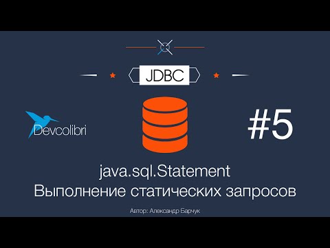 Видео: JDBC: Урок 5. Statement - Выполнение статических запросов